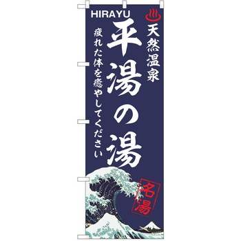 のぼり 天然温泉 P・O・Pトレーディング