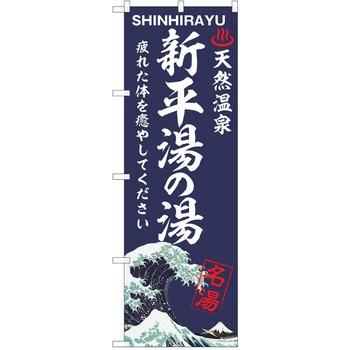 のぼり 天然温泉 P・O・Pトレーディング