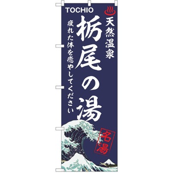 のぼり 天然温泉 P・O・Pトレーディング