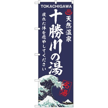 のぼり 天然温泉 P・O・Pトレーディング