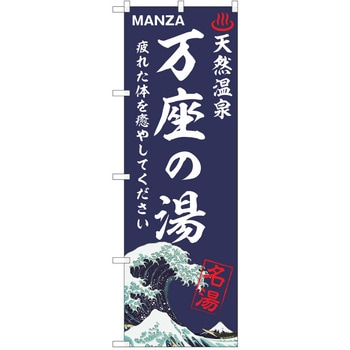 のぼり 天然温泉 P・O・Pトレーディング
