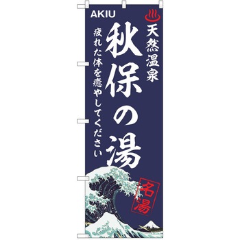 のぼり 天然温泉 P・O・Pトレーディング