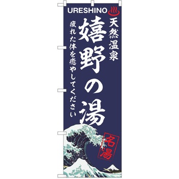 のぼり 天然温泉 P・O・Pトレーディング