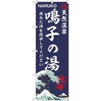 のぼり 天然温泉 P・O・Pトレーディング