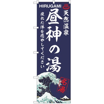 のぼり 天然温泉 P・O・Pトレーディング