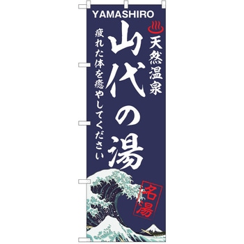 のぼり 天然温泉 P・O・Pトレーディング