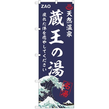 のぼり 天然温泉 P・O・Pトレーディング