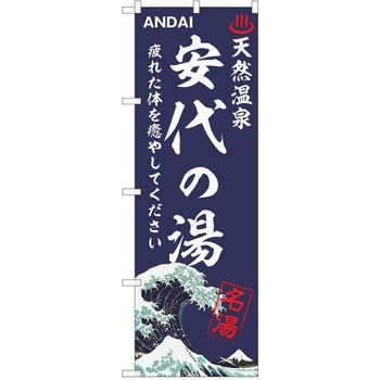 のぼり 天然温泉 P・O・Pトレーディング