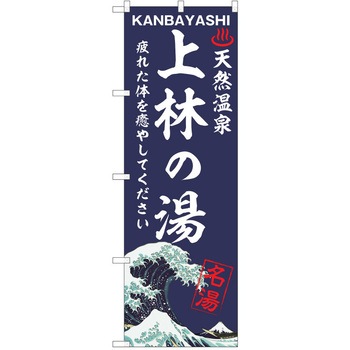 のぼり 天然温泉 P・O・Pトレーディング