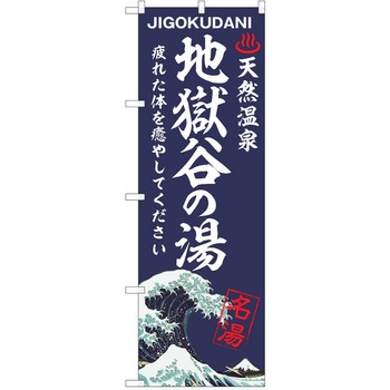 のぼり 天然温泉 P・O・Pトレーディング