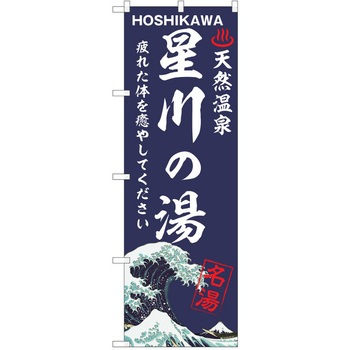 のぼり 天然温泉 P・O・Pトレーディング