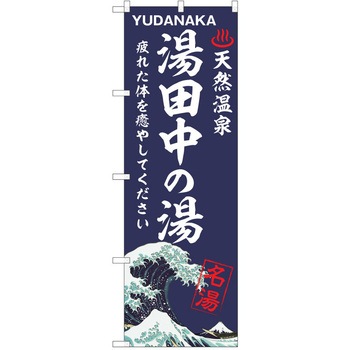 のぼり 天然温泉 P・O・Pトレーディング