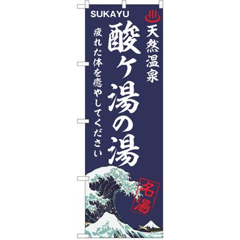 のぼり 天然温泉 P・O・Pトレーディング