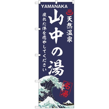 のぼり 天然温泉 P・O・Pトレーディング