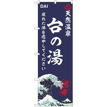 のぼり 天然温泉 P・O・Pトレーディング