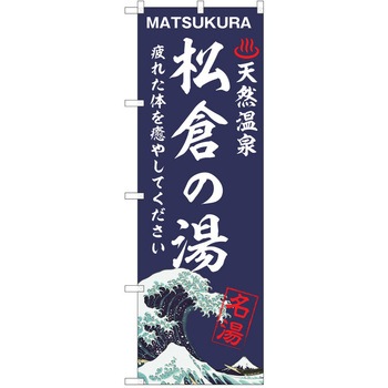 のぼり 天然温泉 P・O・Pトレーディング