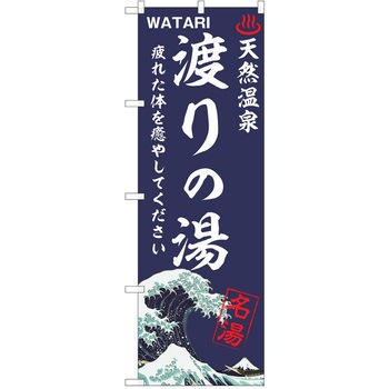 のぼり 天然温泉 P・O・Pトレーディング