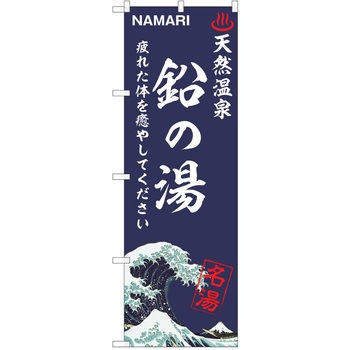 のぼり 天然温泉 P・O・Pトレーディング