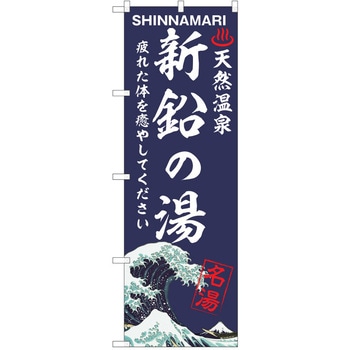 のぼり 天然温泉 P・O・Pトレーディング