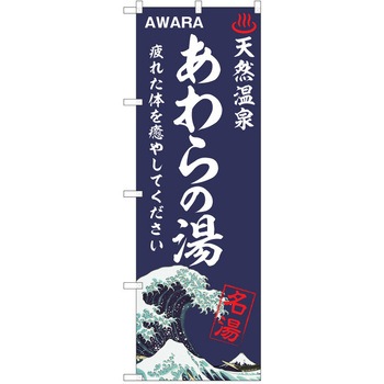 のぼり 天然温泉 P・O・Pトレーディング