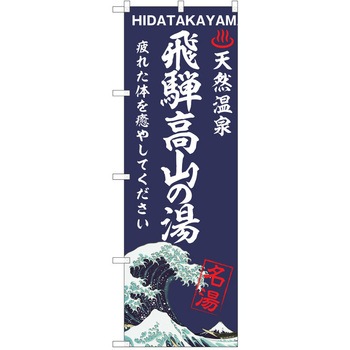 のぼり 天然温泉 P・O・Pトレーディング