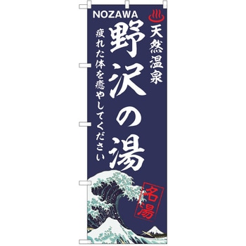 のぼり 天然温泉 P・O・Pトレーディング