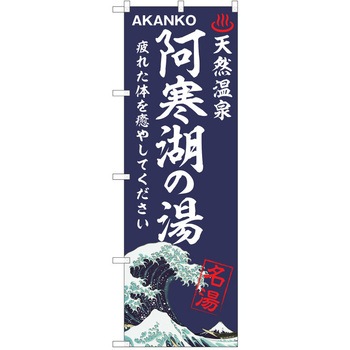 のぼり 天然温泉 P・O・Pトレーディング