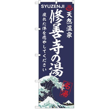 のぼり 天然温泉 P・O・Pトレーディング