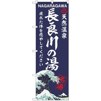 のぼり 天然温泉 P・O・Pトレーディング