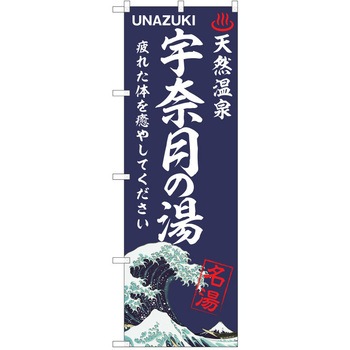 のぼり 天然温泉 P・O・Pトレーディング