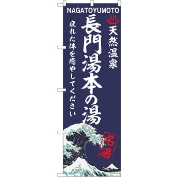 のぼり 天然温泉 P・O・Pトレーディング