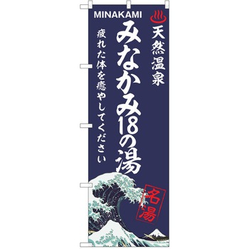 のぼり 天然温泉 P・O・Pトレーディング