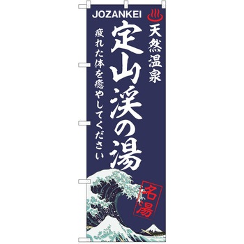 のぼり 天然温泉 P・O・Pトレーディング