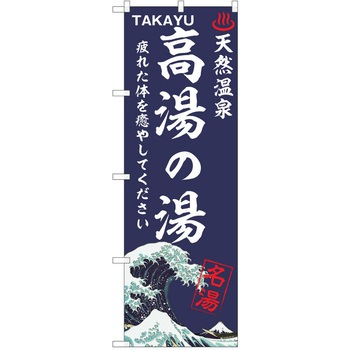 のぼり 天然温泉 P・O・Pトレーディング