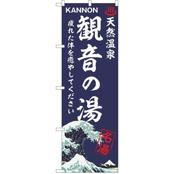 のぼり 天然温泉 P・O・Pトレーディング