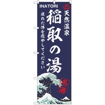 のぼり 天然温泉 P・O・Pトレーディング