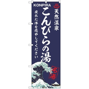 のぼり 天然温泉 P・O・Pトレーディング