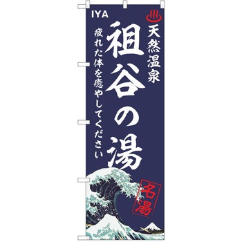 のぼり 天然温泉 P・O・Pトレーディング