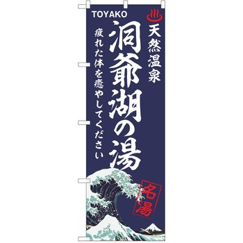 のぼり 天然温泉 P・O・Pトレーディング