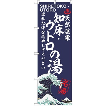 のぼり 天然温泉 P・O・Pトレーディング