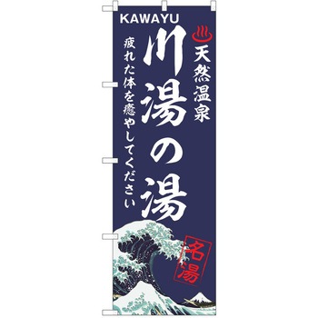 のぼり 天然温泉 P・O・Pトレーディング