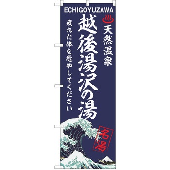 のぼり 天然温泉 P・O・Pトレーディング