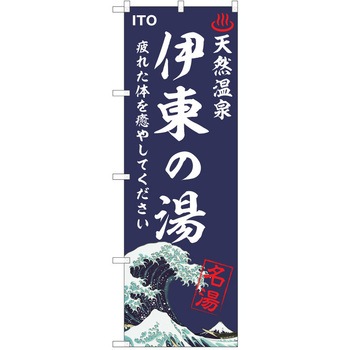 のぼり 天然温泉 P・O・Pトレーディング