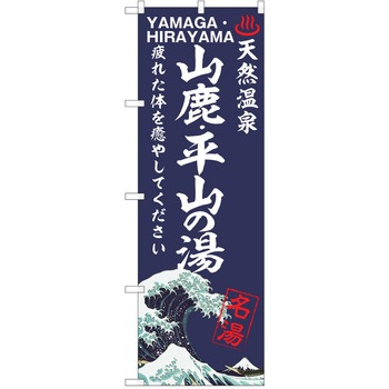 のぼり 天然温泉 P・O・Pトレーディング