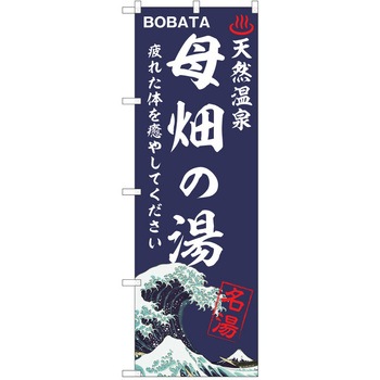 のぼり 天然温泉 P・O・Pトレーディング