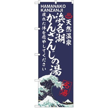のぼり 天然温泉 P・O・Pトレーディング