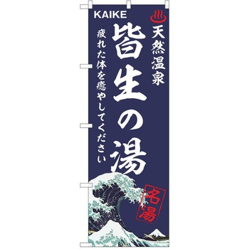 のぼり 天然温泉 P・O・Pトレーディング