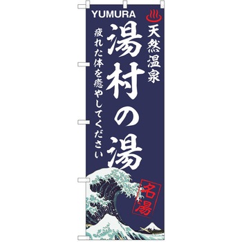 のぼり 天然温泉 P・O・Pトレーディング