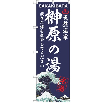 のぼり 天然温泉 P・O・Pトレーディング