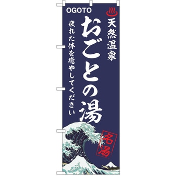 のぼり 天然温泉 P・O・Pトレーディング